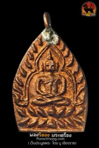 เหรียญเจ้าสัว รุ่น 4 (รุ่นสร้างเขื่อน) ปี 2559 วัดกลางบางแก้ว จ.นครปฐม สืบสานตำนานมหาเศรษฐีวัดกลางบางแก้ว / พิธีพุทธาภิเษกใหญ่ฤกษ์มหัธโน (ฤกษ์เศรษฐี)