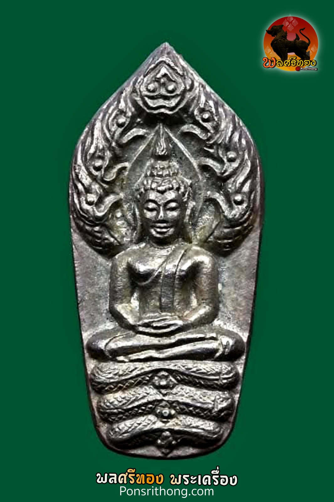 พระนาคปรกใบมะขาม (พุทธเมตตา) เนื้อเงิน หลวงปู่วิเวียร วัดดวงแข ปี 2531