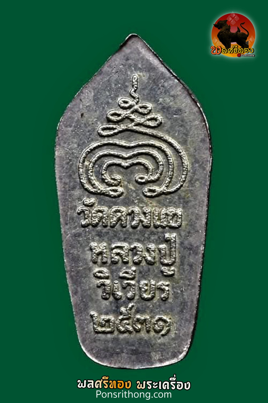 พระนาคปรกใบมะขาม (พุทธเมตตา) เนื้อเงิน หลวงปู่วิเวียร วัดดวงแข ปี 2531 - Image 2