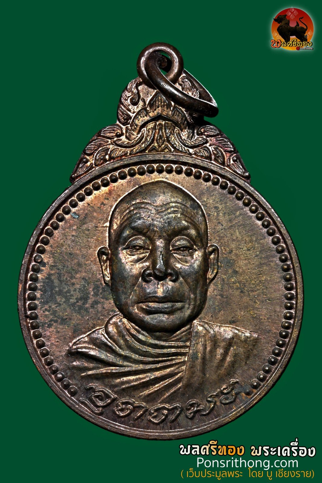 เหรียญอภินิหาร หลวงพ่ออุตตมะ วัดวังก์วิเวการาม จ.กาญจนบุรี ปี พ.ศ. ๒๕๒๒