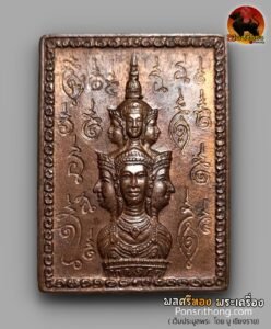 เหรียญแสตมป์หลักเมือง นครศรีธรรมราช รุ่นแรก ปี พ.ศ. 2530 (พิมพ์ยันต์ข้าง)
