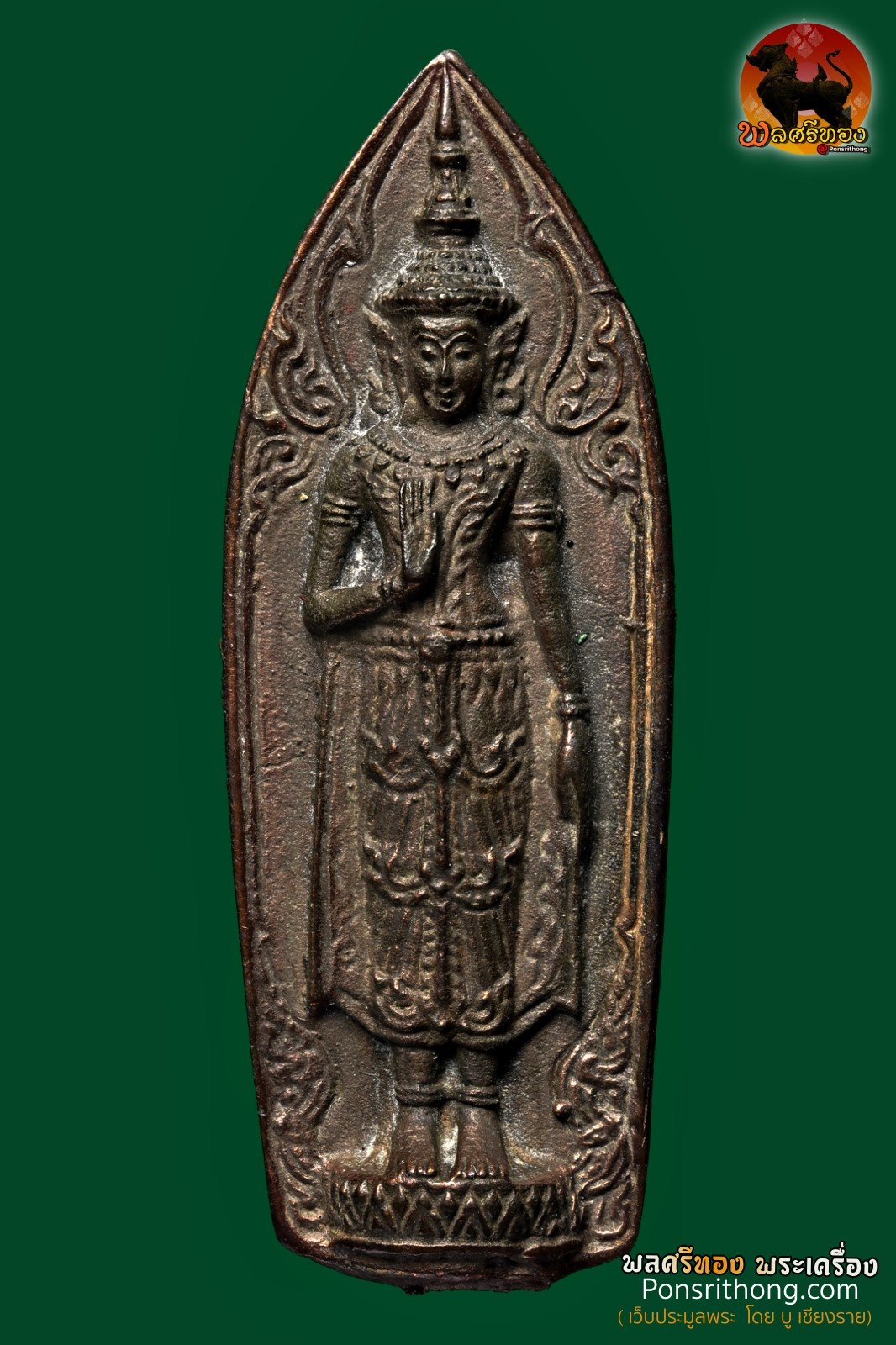 พระร่วงรัตนฤทธิ์ หลวงปู่ทิม อิสริโก วัดละหารไร่ จ.ระยอง ปี พ.ศ. 2518 (องค์ไม่ตอกโค้ด)